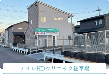 アイレHDクリニック駐車場