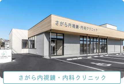 さがら内視鏡・内科クリニック